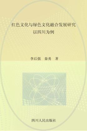 红色文化与绿色文化融合发展研究  以四川为例 封面
