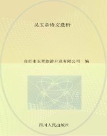 吴玉章诗文选析 电子书封面