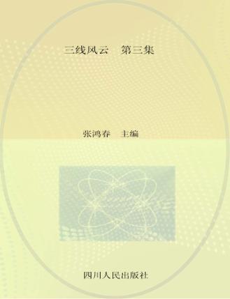 三线风云  中国三线建设文选  第3集 封面