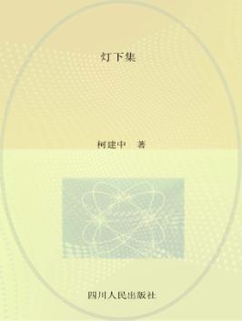 灯下 封面