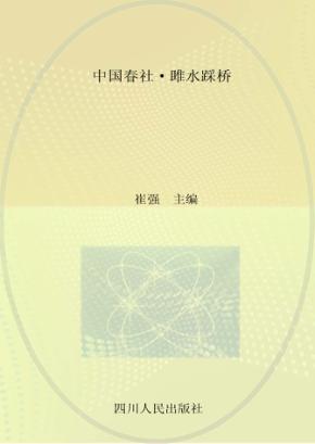 中国春社·雎水踩桥 封面