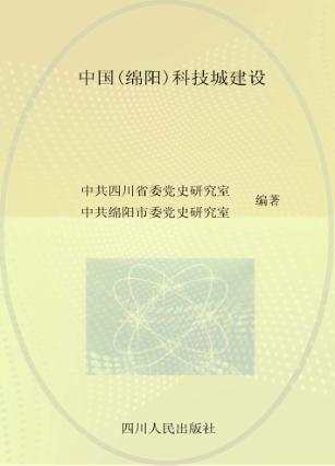 中国（绵阳）科技城建设 封面