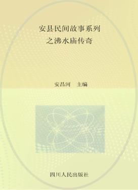 安县民间故事系列之沸水庙传奇