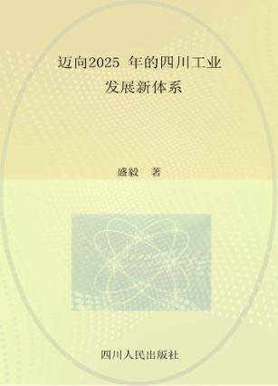 迈向2025年的四川工业发展新体系 封面