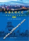 江海文明之光  南通历史文化概述  第2版 封面