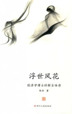 浮世风花  经济学博士的新古体诗 封面