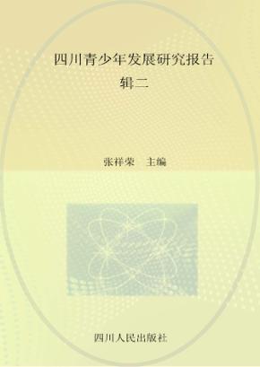四川青少年发展研究报告  辑2 封面
