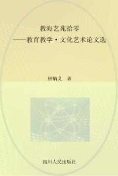 教海艺苑拾零  教育教学·文化艺术论文选 封面