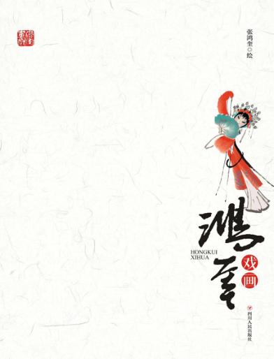 鸿奎戏画 封面
