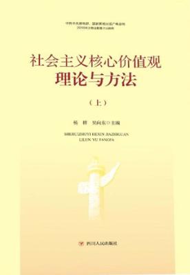 社会主义核心价值观  理论与方法  上 封面