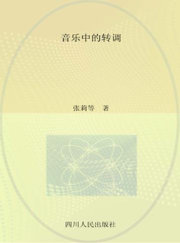 音乐中的转调 封面