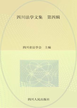 四川法学文集  2015  第4辑 封面