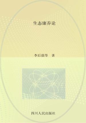 生态康养论 封面