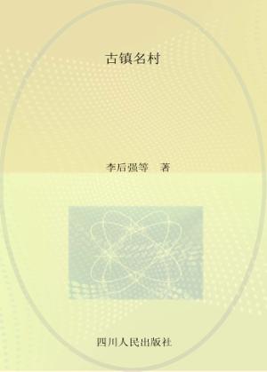 古镇名村 封面