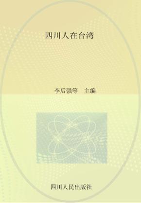 四川人在台湾 封面