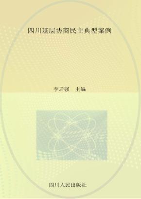 四川基层协商民主典型案例 封面