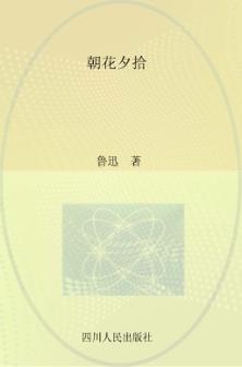 朝花夕拾 封面