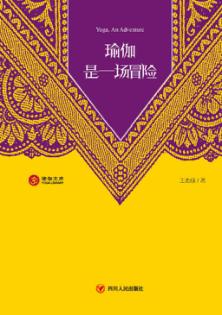 瑜伽是一场冒险 封面
