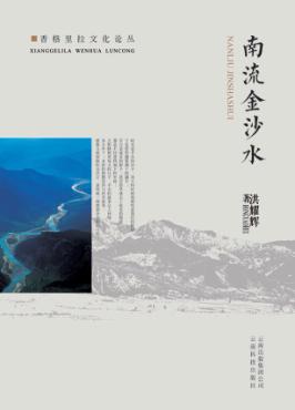 南流金沙水 封面