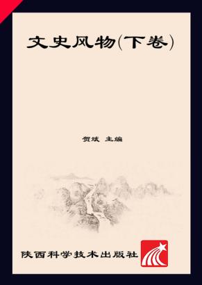 黄土文化系列丛书  文史风物  下 封面
