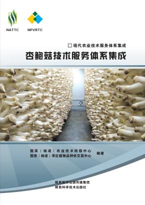 现代农业技术服务体系集成  杏鲍菇技术服务体系集成 封面