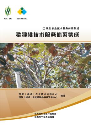 现代农业技术服务体系集成  猕猴桃技术服务体系集成 封面