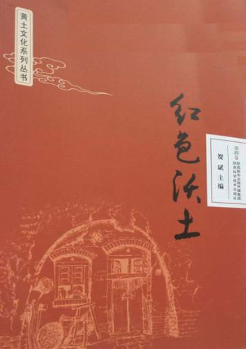 黄土文化系列丛书  红色沃土  第4卷 封面