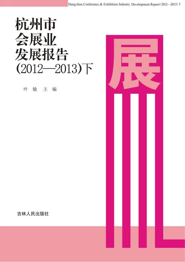 杭州市会展业发展报告  2012-2013  下 封面