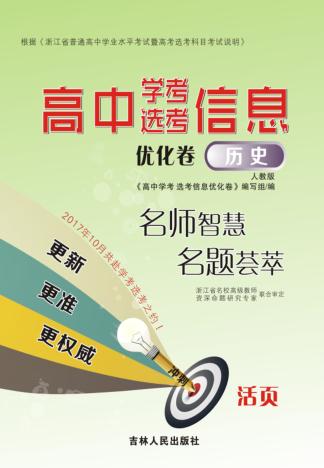 高中学考  选考信息优化卷  历史  人教版 封面