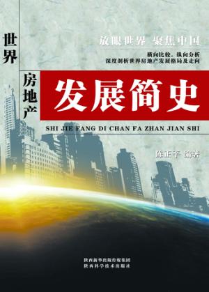 世界房地产发展简史 封面