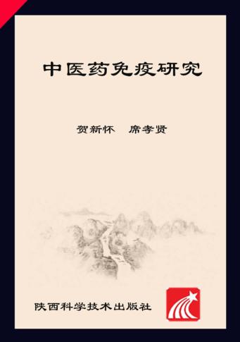 中医药免疫研究 封面