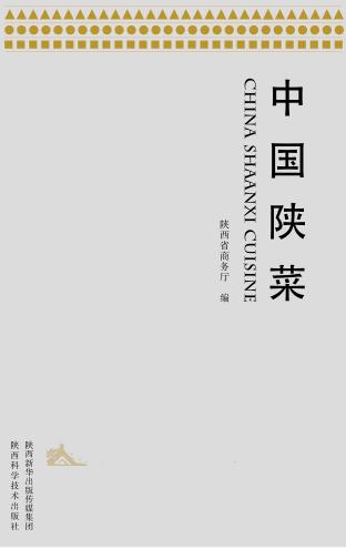 中国陕菜 封面