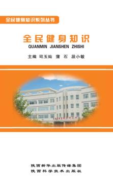 全民健身知识系列丛书  全民健身知识 封面