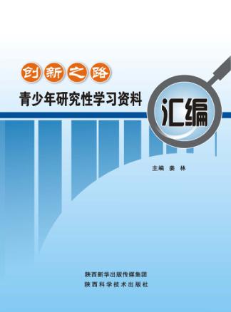 创新之路  青少年研究性学习资料汇编 封面