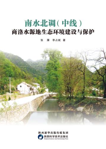 南水北调（中线）商洛水源地生态环境建设与保护 封面