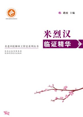米烈汉临证精华 封面