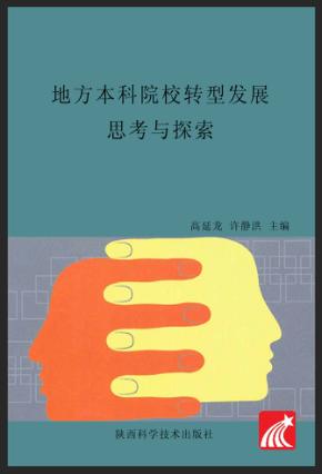 地方本科院校转型发展思考与探索 封面