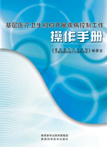 基层医疗卫生机构开展疾病控制工作操作手册 封面