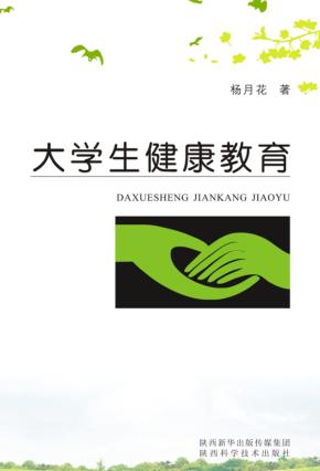 大学生健康教育 封面