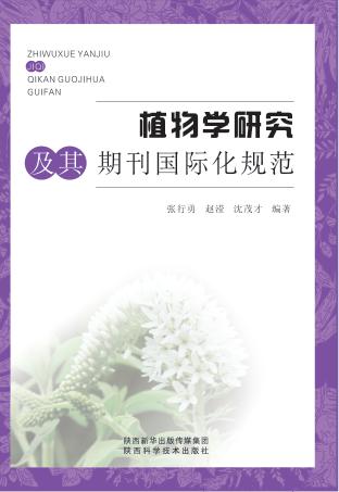 植物学研究及其期刊国际化规范