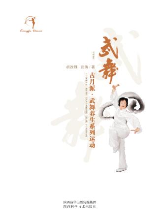 武舞  古月派·武舞养生系列运动 封面