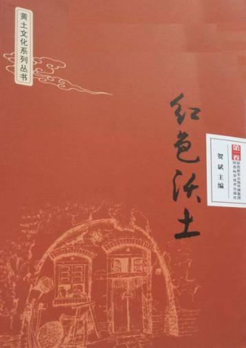 黄土文化系列丛书  红色沃土  第1卷 封面