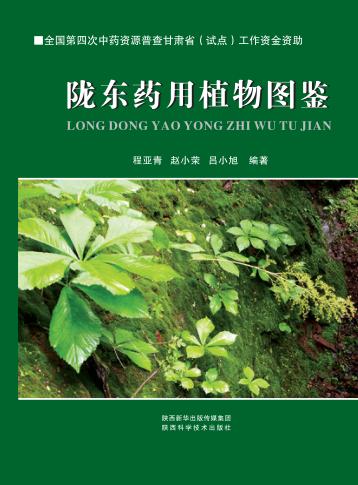 陇东药用植物图鉴 封面