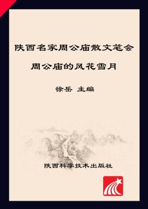 周公庙的风花雪月  陕西省名家周公庙散文笔会 封面