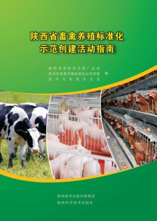 陕西省畜禽养殖标准化示范创建活动指南 封面