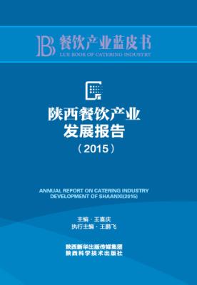 陕西餐饮产业发展报告  2015版 封面