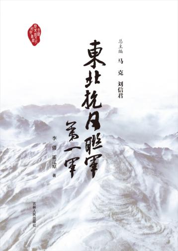 吉林历史与文化研究丛书  东北抗日联军第一军 封面