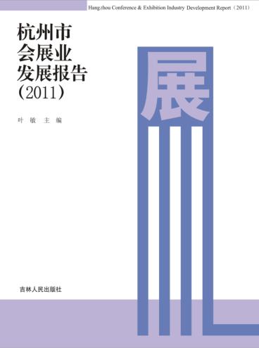 杭州市会展业发展报告  2011 封面