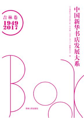 中国新华书店发展大系  吉林卷  1949-2017 封面
