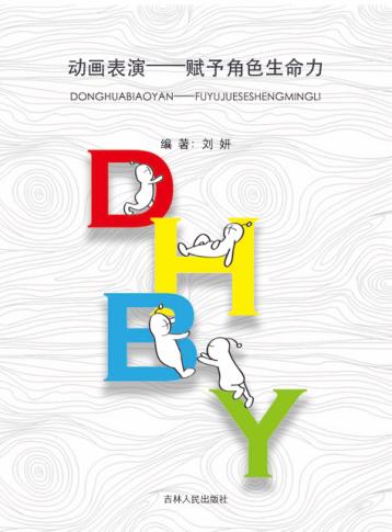 动画表演  赋予角色生命力 封面